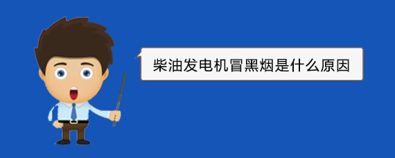 龙圩柴油发电机冒黑烟是什么原因